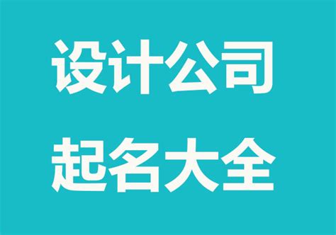 取店名算命|公司起名字大全免费